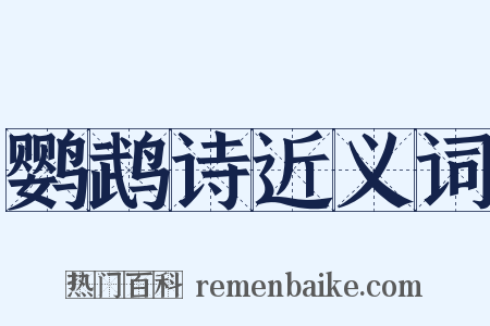 鹦鹉诗近义词是什么意思的图片